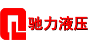 驰力液压
